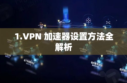 1.VPN 加速器设置方法全解析 1.VPN 加速器设置方法全解析