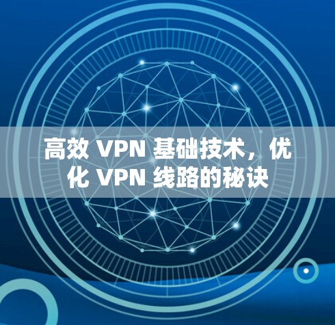 高效 VPN 基础技术，优化 VPN 线路的秘诀