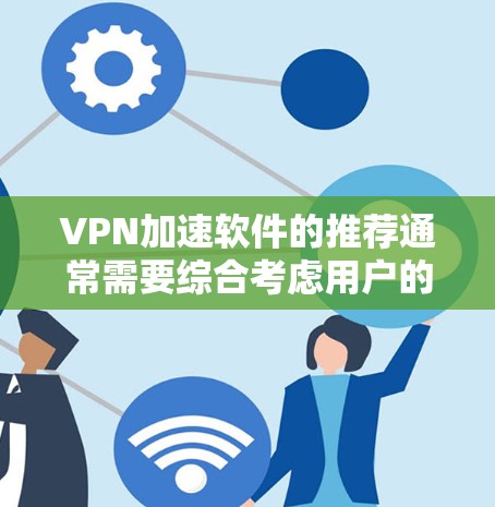 VPN加速软件的推荐通常需要综合考虑用户的需求、软件的实际表现以及安全性等因素。以下是一些常见的VPN加速软件及其推荐理由,供参考 VPN加速软件的推荐通常需要综合考虑用户的需求、软件的实际表现以及安全性等因素。以下是一些常见的VPN加速软件及其推荐理由,供参考
