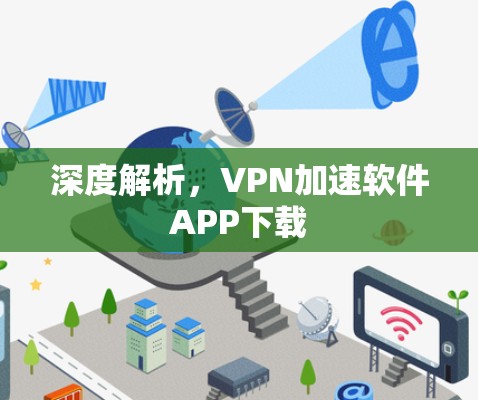 深度解析,VPN加速软件APP下载 深度解析,VPN加速软件APP下载