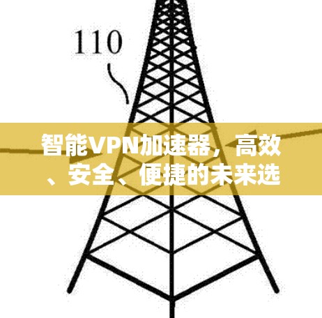 智能VPN加速器,高效、安全、便捷的未来选择 智能VPN加速器,高效、安全、便捷的未来选择