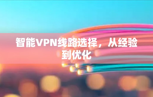 智能VPN线路选择,从经验到优化 智能VPN线路选择,从经验到优化