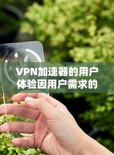 VPN加速器的用户体验因用户需求的不同而有所差异。以下是对几个常用的VPN加速器的评测,涵盖流畅度、速度、安全性、界面和更新维护等方面 VPN加速器的用户体验因用户需求的不同而有所差异。以下是对几个常用的VPN加速器的评测,涵盖流畅度、速度、安全性、界面和更新维护等方面