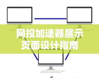 网投加速器展示页面设计指南