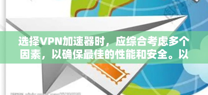 选择VPN加速器时，应综合考虑多个因素，以确保最佳的性能和安全。以下是一个结构化的选择步骤指南