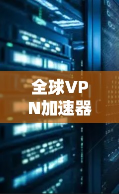 全球VPN加速器排行榜