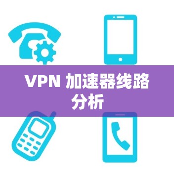 VPN 加速器线路分析 VPN 加速器线路分析