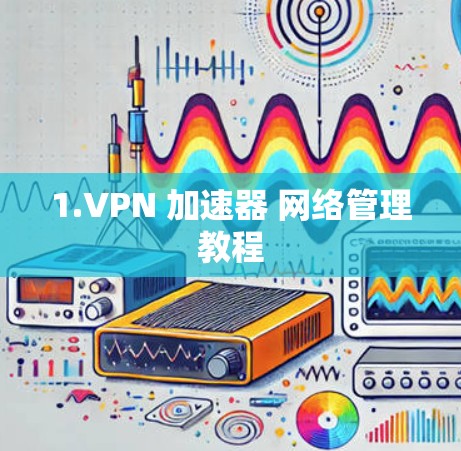1.VPN 加速器 网络管理教程