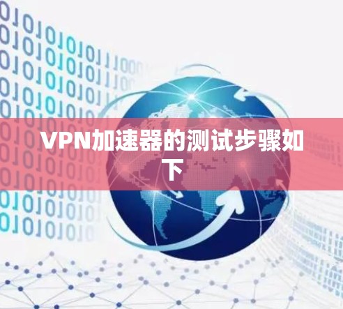 VPN加速器的测试步骤如下