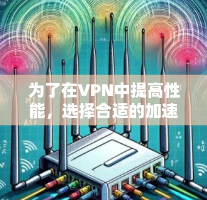 为了在VPN中提高性能,选择合适的加速器非常重要。以下是一些步骤性的指南,帮助您有效地测试和选择VPN加速器 为了在VPN中提高性能,选择合适的加速器非常重要。以下是一些步骤性的指南,帮助您有效地测试和选择VPN加速器