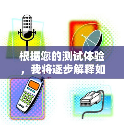 根据您的测试体验，我将逐步解释如何使用CROWN进行VPN加速器的测试，以确保其功能和性能满足需求