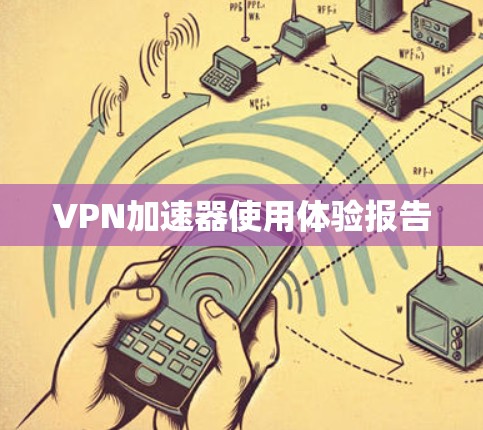 VPN加速器使用体验报告