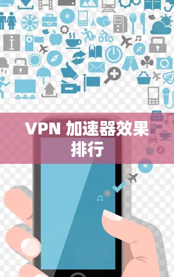 VPN 加速器效果排行