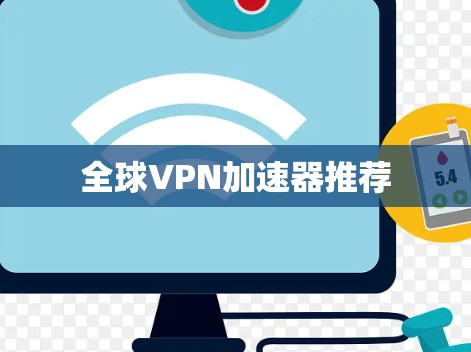 全球VPN加速器推荐