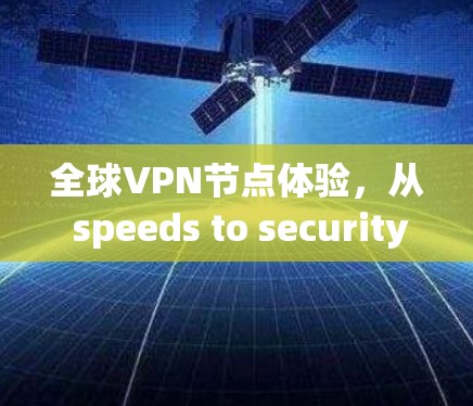 全球VPN节点体验,从 speeds to security 全球VPN节点体验,从 speeds to security
