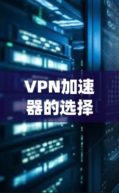 VPN加速器的选择取决于你的使用习惯、设备配置以及对安全性的要求。以下是一个综合推荐列表,涵盖速度快和安全性的加速器 VPN加速器的选择取决于你的使用习惯、设备配置以及对安全性的要求。以下是一个综合推荐列表,涵盖速度快和安全性的加速器