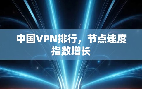 中国VPN排行，节点速度指数增长