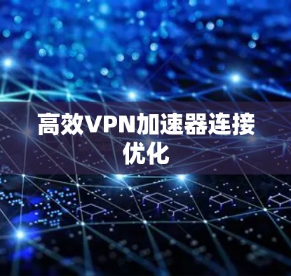 高效VPN加速器连接优化