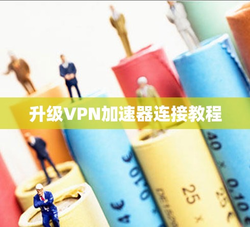 升级VPN加速器连接教程