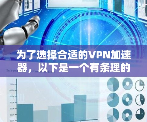 为了选择合适的VPN加速器,以下是一个有条理的推荐和建议 为了选择合适的VPN加速器,以下是一个有条理的推荐和建议
