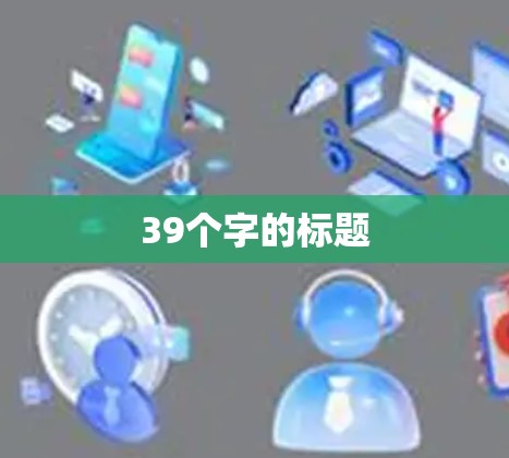 39个字的标题 39个字的标题