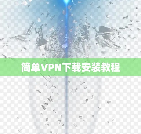 简单VPN下载安装教程 简单VPN下载安装教程