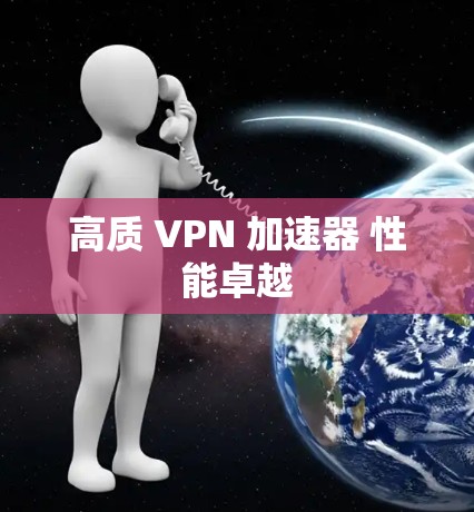 高质 VPN 加速器 性能卓越