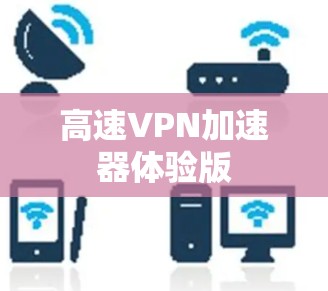 高速VPN加速器体验版