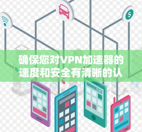 确保您对VPN加速器的速度和安全有清晰的认识,是选择和管理加速器时的一个重要步骤。以下是一些关于VPN加速器服务器切换的实用建议 确保您对VPN加速器的速度和安全有清晰的认识,是选择和管理加速器时的一个重要步骤。以下是一些关于VPN加速器服务器切换的实用建议