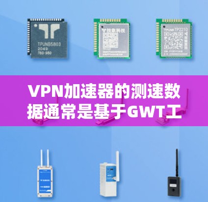 VPN加速器的测速数据通常是基于GWT工具的,这些工具评估网络性能,包括带宽和连接稳定性。以下是几个主要地区进行测速的情况 VPN加速器的测速数据通常是基于GWT工具的,这些工具评估网络性能,包括带宽和连接稳定性。以下是几个主要地区进行测速的情况