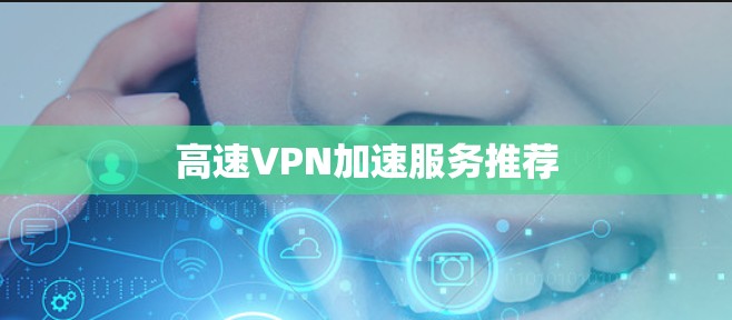 高速VPN加速服务推荐