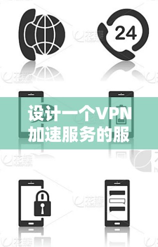 设计一个VPN加速服务的服务器性能测试，确保其稳定性和高效性。以下是详细的步骤说明