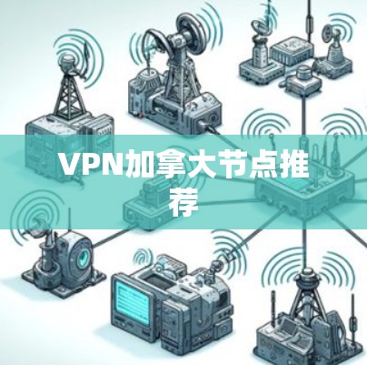 VPN加拿大节点推荐