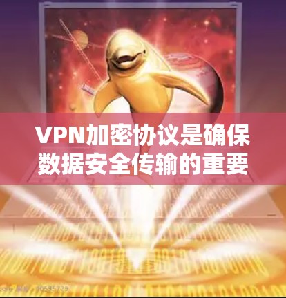 VPN加密协议是确保数据安全传输的重要技术,以下是对其详细分析 VPN加密协议是确保数据安全传输的重要技术,以下是对其详细分析