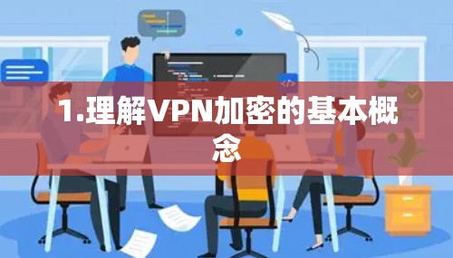 1.理解VPN加密的基本概念
