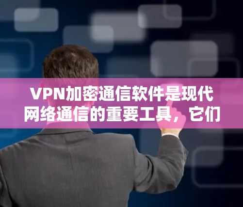 VPN加密通信软件是现代网络通信的重要工具,它们结合了VPN的接入功能和加密通信的保密性,为用户提供了高效、安全的网络访问体验。以下是对这些软件的详细介绍 VPN加密通信软件是现代网络通信的重要工具,它们结合了VPN的接入功能和加密通信的保密性,为用户提供了高效、安全的网络访问体验。以下是对这些软件的详细介绍