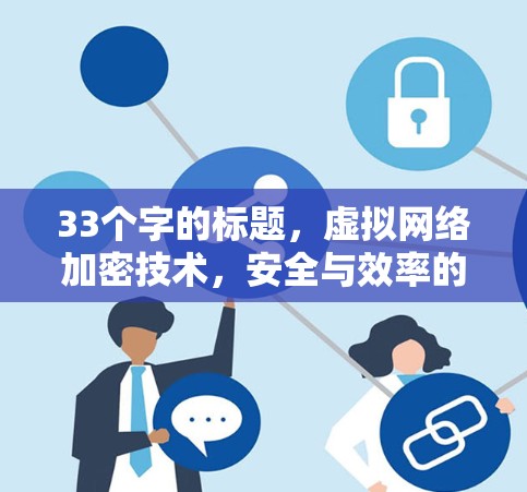33个字的标题，虚拟网络加密技术，安全与效率的平衡
