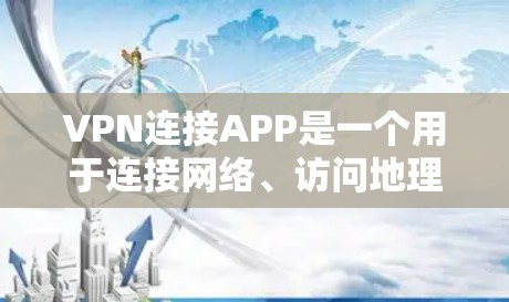 VPN连接APP是一个用于连接网络、访问地理区域和配置VPN设置的工具。以下是该APP的详细分析 VPN连接APP是一个用于连接网络、访问地理区域和配置VPN设置的工具。以下是该APP的详细分析