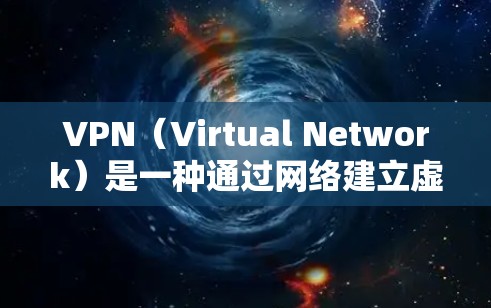 VPN(Virtual Network)是一种通过网络建立虚拟连接,允许两个人之间进行通信,但通信不会被追踪。加密连接是VPN确保通信安全的重要技术,通过多层加密确保数据在传输过程中的安全 VPN(Virtual Network)是一种通过网络建立虚拟连接,允许两个人之间进行通信,但通信不会被追踪。加密连接是VPN确保通信安全的重要技术,通过多层加密确保数据在传输过程中的安全