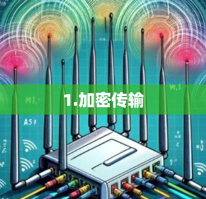 1.加密传输