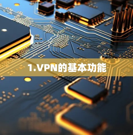 1.VPN的基本功能