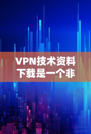 VPN技术资料下载是一个非常广泛的话题,通常包括安全协议、防火墙、加密机制、防火墙设计、VPN架构、网络攻击防御、网络物理安全等多个方面。以下是一些资源和资料类型,供您参考 VPN技术资料下载是一个非常广泛的话题,通常包括安全协议、防火墙、加密机制、防火墙设计、VPN架构、网络攻击防御、网络物理安全等多个方面。以下是一些资源和资料类型,供您参考