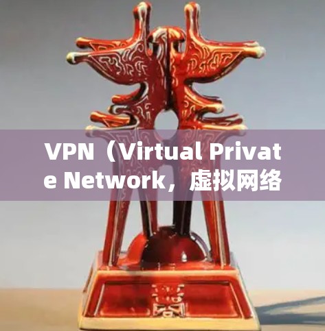 VPN(Virtual Private Network,虚拟网络)是一种通过技术手段将外部网络与用户电脑连接起来,提供加密传输和访问功能的技术。以下是关于VPN的一些详细信息 VPN(Virtual Private Network,虚拟网络)是一种通过技术手段将外部网络与用户电脑连接起来,提供加密传输和访问功能的技术。以下是关于VPN的一些详细信息