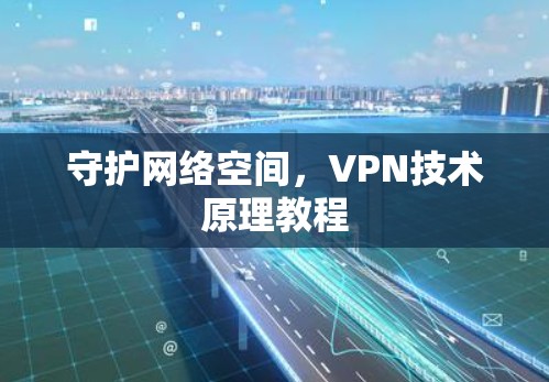 守护网络空间,VPN技术原理教程 守护网络空间,VPN技术原理教程