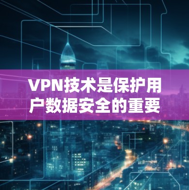 VPN技术是保护用户数据安全的重要手段，其中端到端加密（E2E EC）和端到端加密的端（E2E PE）是两种主要的加密方式。以下是对这两种方式的详细分析