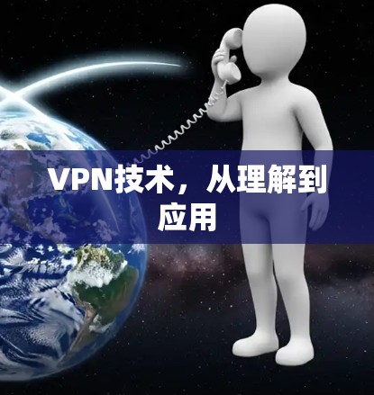 VPN技术,从理解到应用 VPN技术,从理解到应用