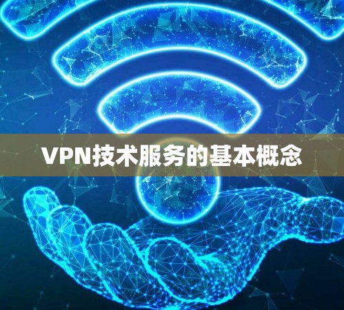 VPN技术服务的基本概念