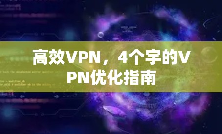 高效VPN,4个字的VPN优化指南 高效VPN,4个字的VPN优化指南