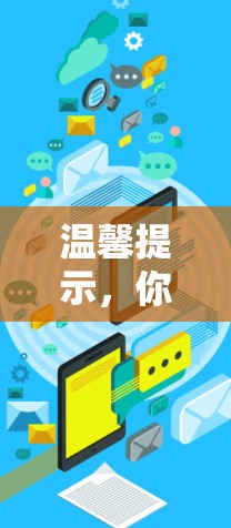 温馨提示，你的搜索结果可能不完整，可能需要重新搜索或联系技术支持获取更准确的资源信息
