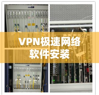VPN极速网络软件安装 VPN极速网络软件安装